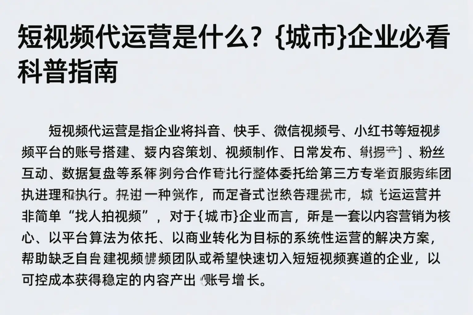 短视频代运营是什么？永州企业必看科普指南