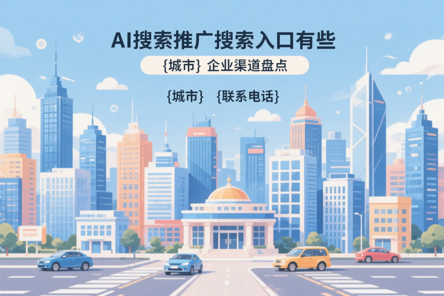 AI搜索推广的搜索入口有哪些?永州企业渠道盘点