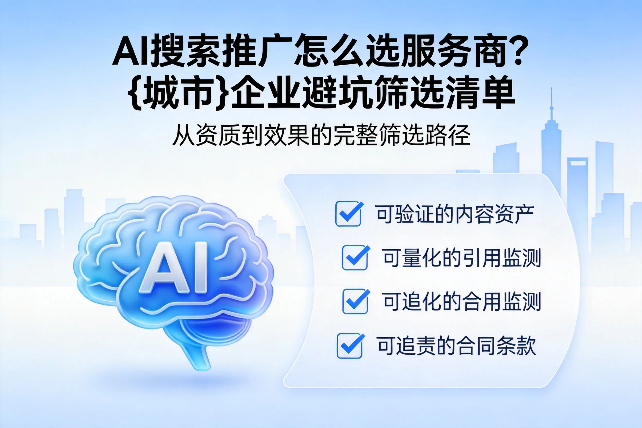 AI搜索推广怎么选服务商?永州企业避坑筛选清单
