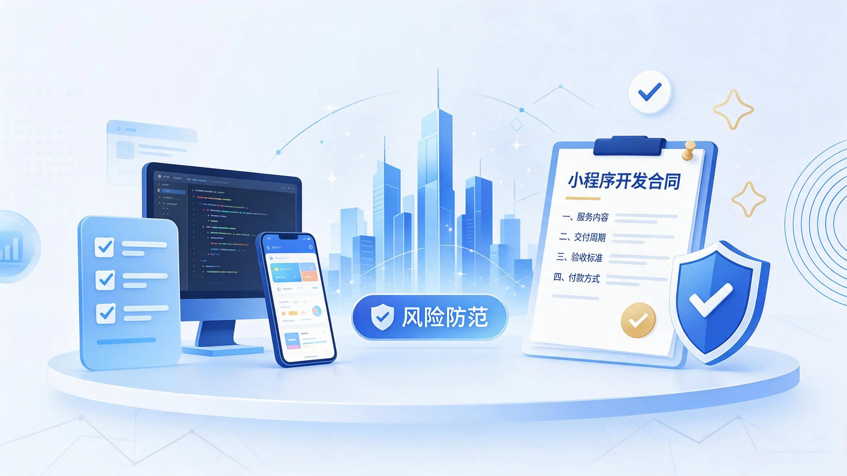永州小程序开发避免踩坑：合同签订与验收环节注意事项