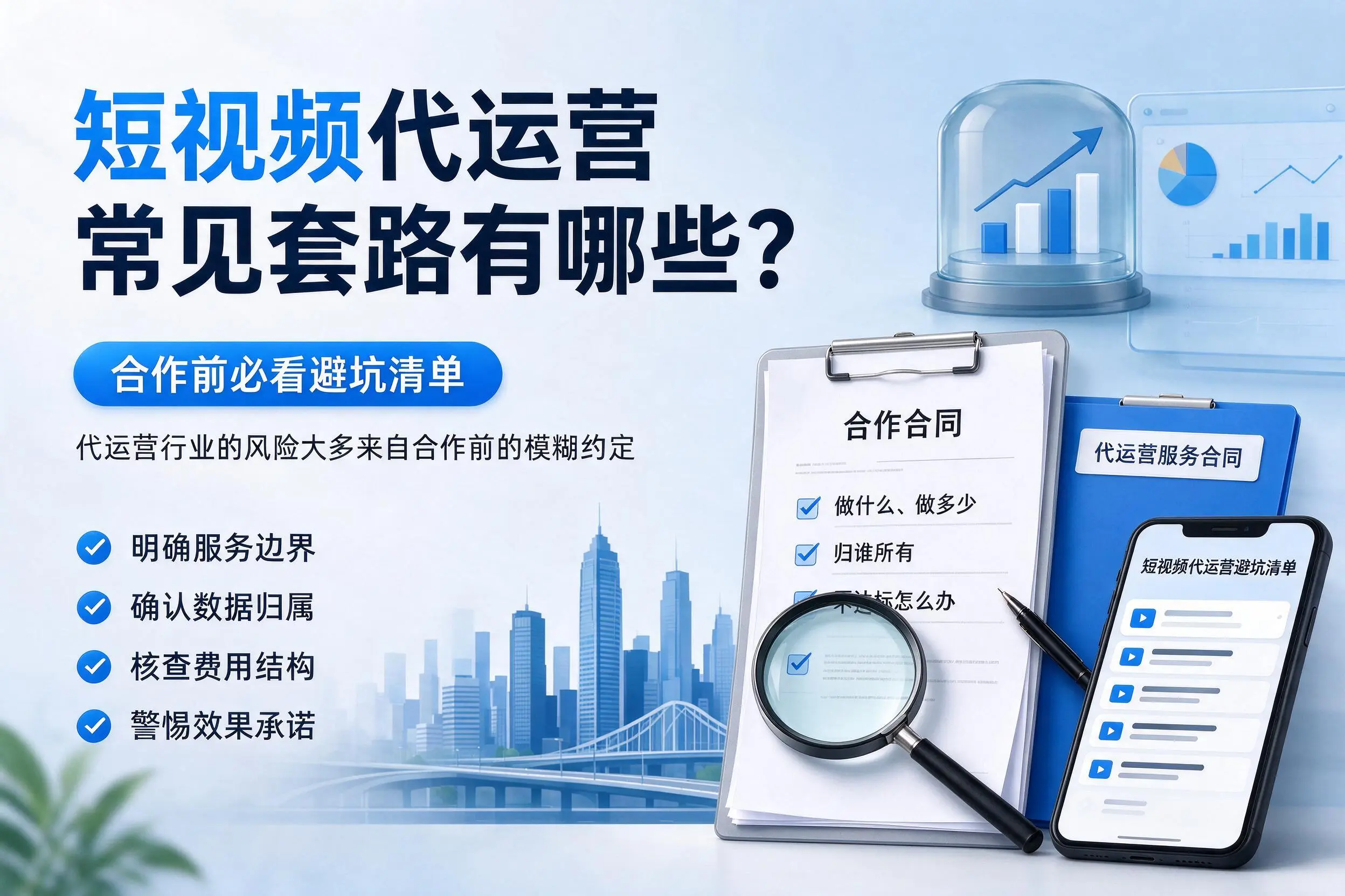 永州短视频代运营常见套路有哪些？合作前必看避坑清单