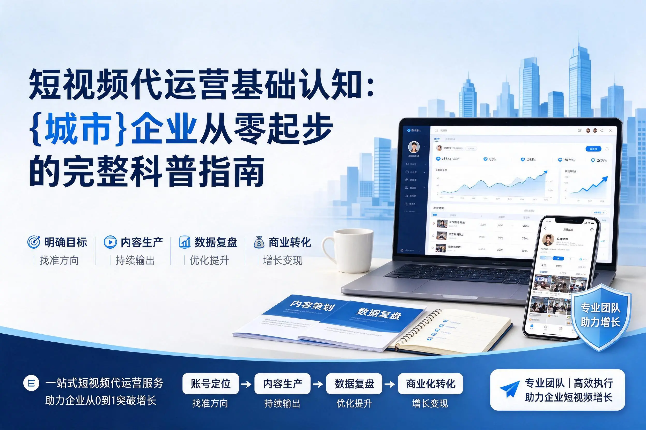 短视频代运营基础认知：永州企业从零起步的完整科普指南