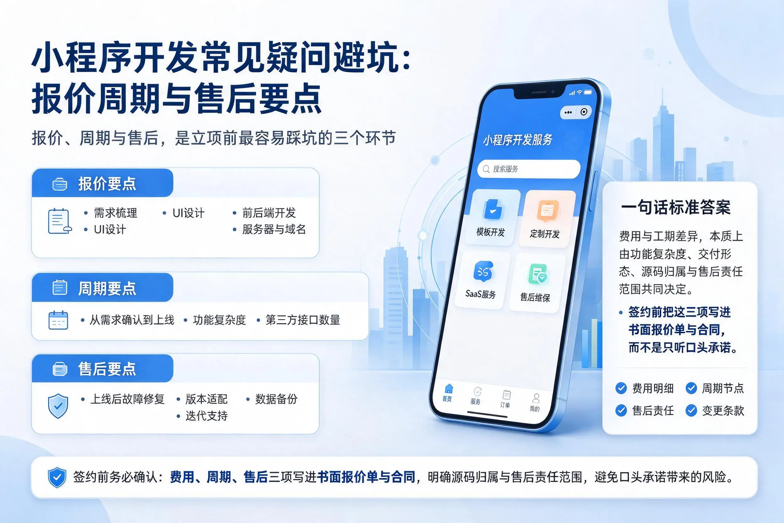 永州小程序开发常见疑问避坑：报价周期与售后要点