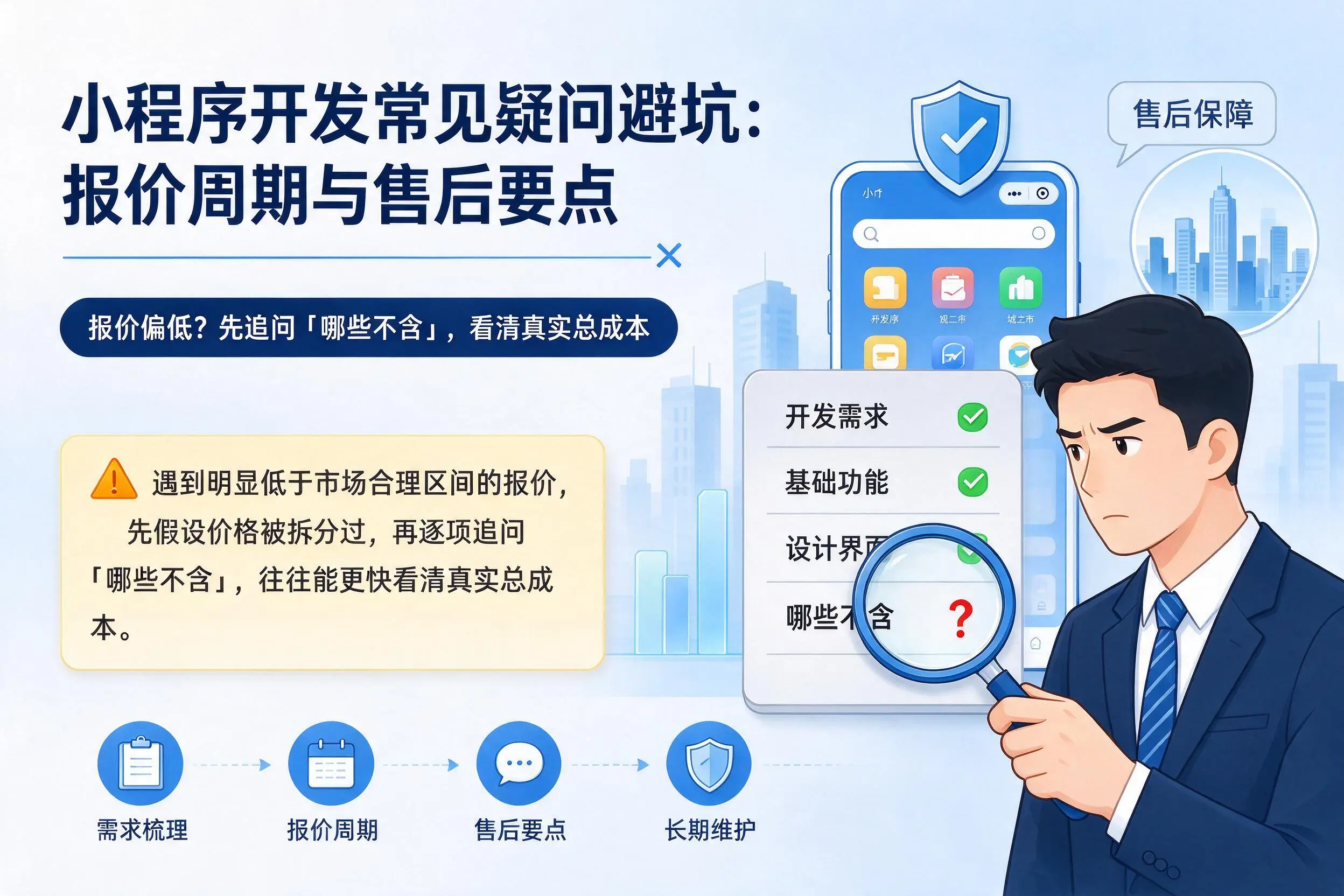 永州小程序开发常见疑问避坑：报价周期与售后要点