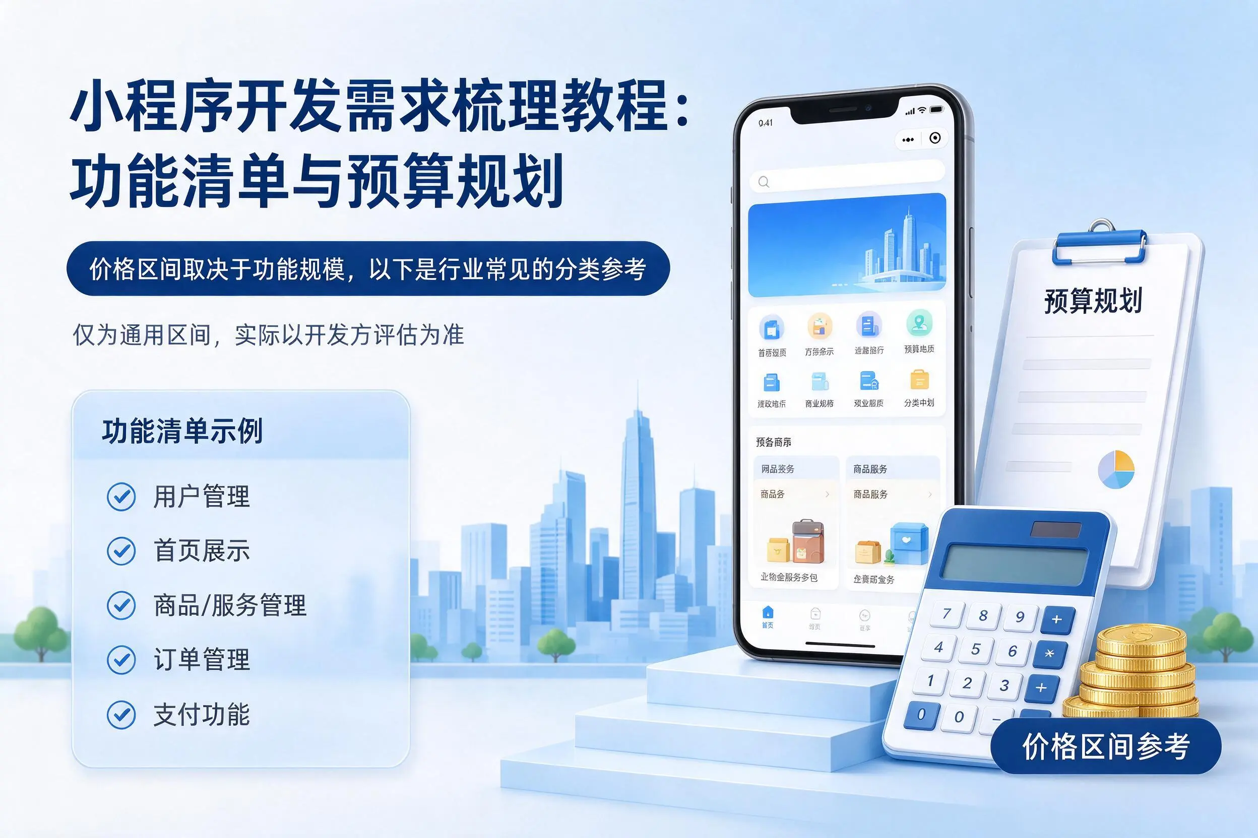 永州小程序开发需求梳理教程:功能清单与预算规划