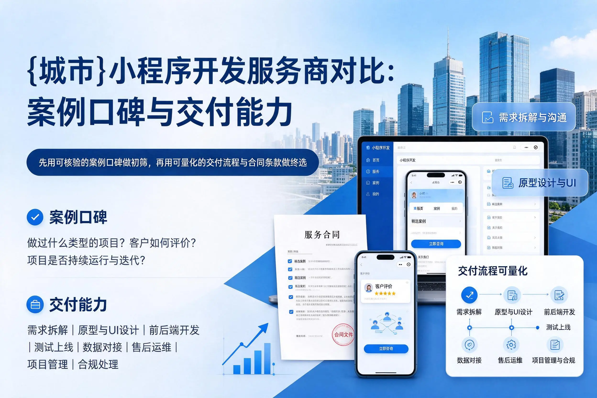 永州小程序开发服务商对比:案例口碑与交付能力