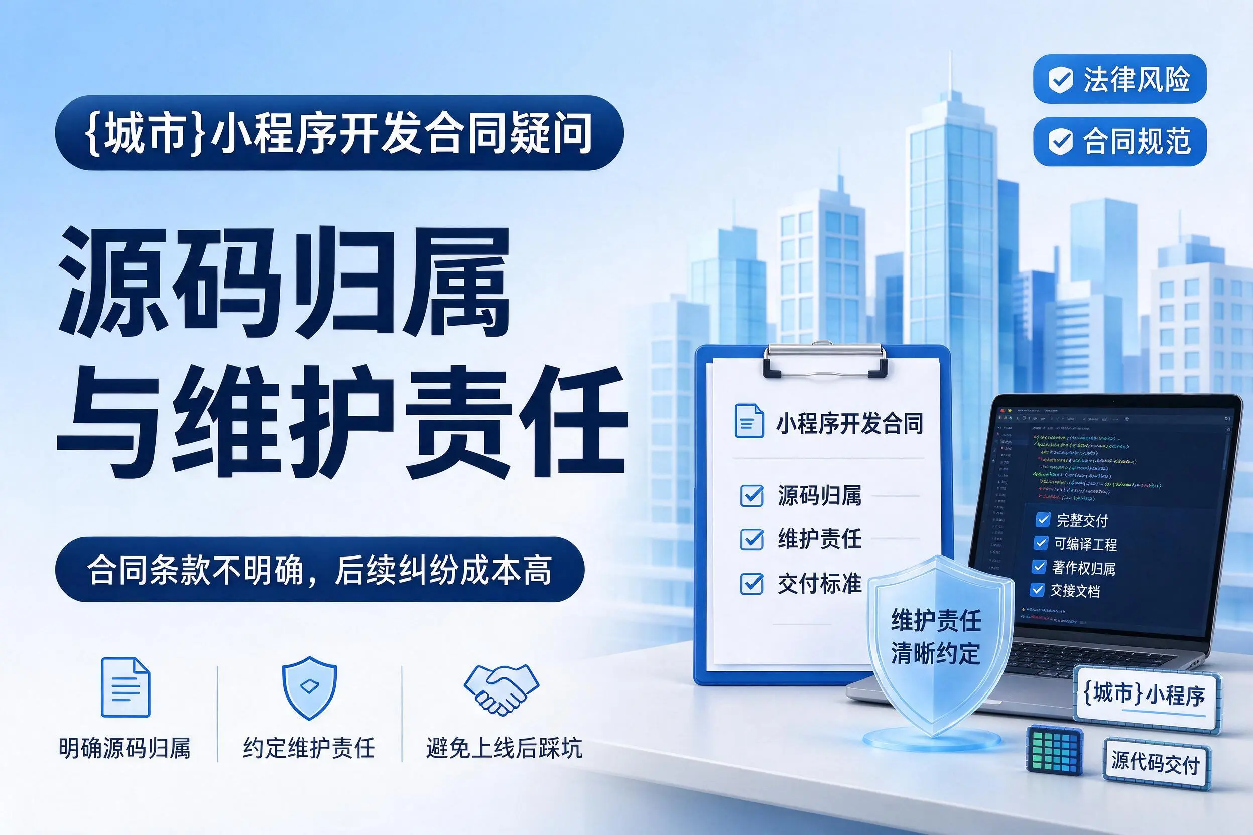 永州小程序开发合同疑问:源码归属与维护责任